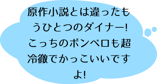 DINER ダイナー 1の北浦のコメント