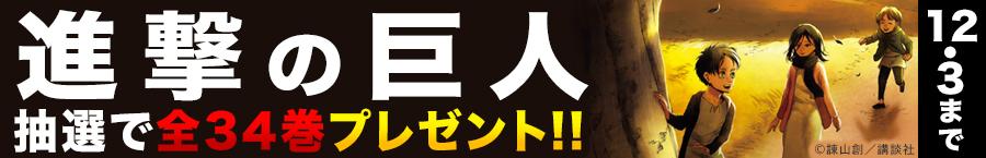 『進撃の巨人』全34巻プレゼントキャンペーン