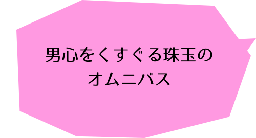 童貞を殺すアンソロジーコミックののコメント