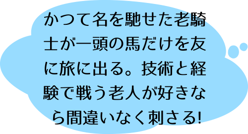 辺境の老騎士　バルド・ローエン（１）の北浦のコメント