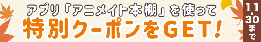 アプリ「アニメイト本棚」を使ってクーポンGET (2023/11/17)