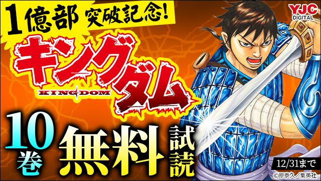 【集英社】キングダム1億部突破記念 10巻無料キャンペーン