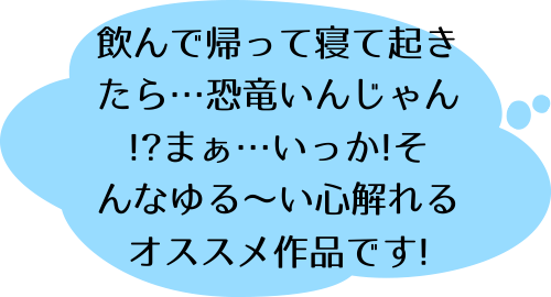 ギャルと恐竜（１）の北浦のコメント