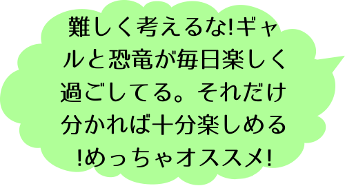 ギャルと恐竜（２）の北浦のコメント