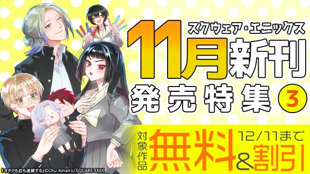 スクウェア・エニックス 11月新刊発売特集(3)