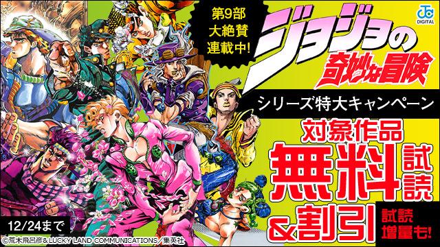【集英社】第9部大絶賛連載中!ジョジョの奇妙な冒険シリーズ 特大キャンペーン!