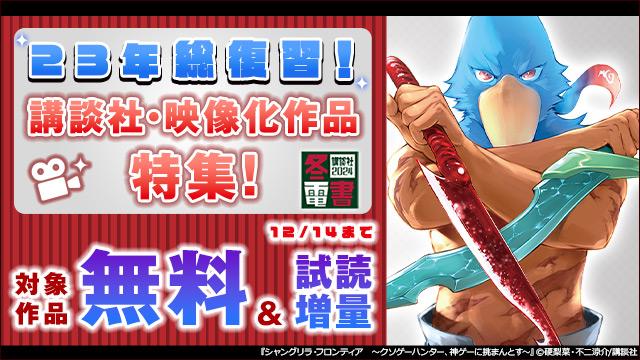 23年総復習!講談社・映像化作品特集!