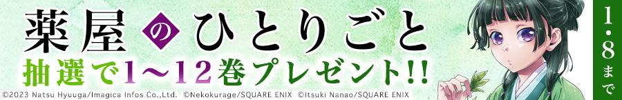 『薬屋のひとりごと』1～12巻プレゼントキャンペーン