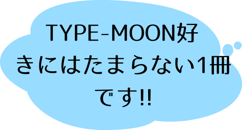 TYPE-MOON学園 ちびちゅき！(1)のうどんのコメント