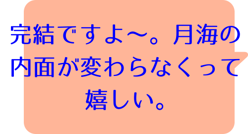 海月姫（17）の鈴木 寛子のコメント