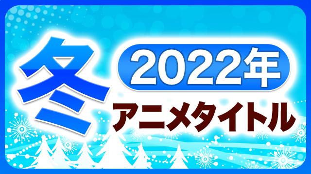 2022年　冬アニメタイトル
