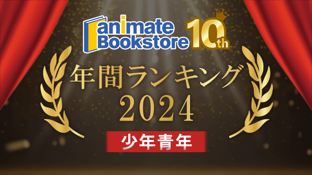2024年 アニメイトブックストア年間ランキング 少年青年編