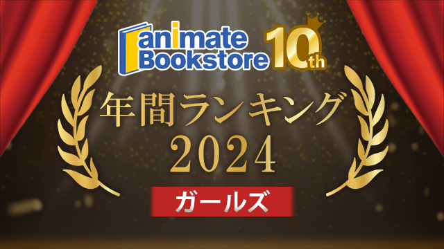 2024年 アニメイトブックストア年間ランキング ガールズ編