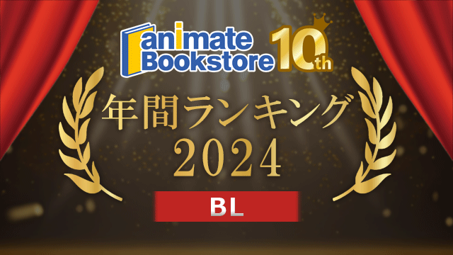 2024年 アニメイトブックストア年間ランキング BL編