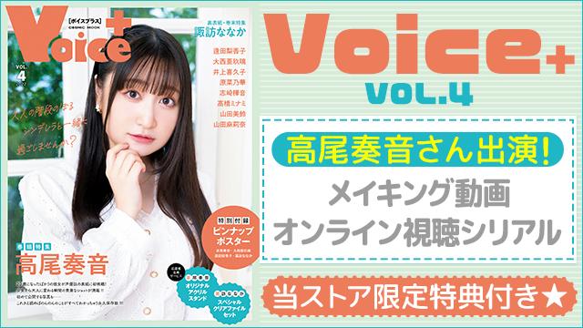 VOICE+VOL.4【オンライン視聴チケットシリアル付き】