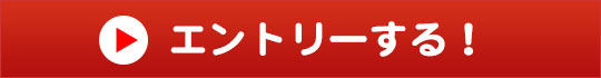 エントリーはこちらのボタンをクリック!!