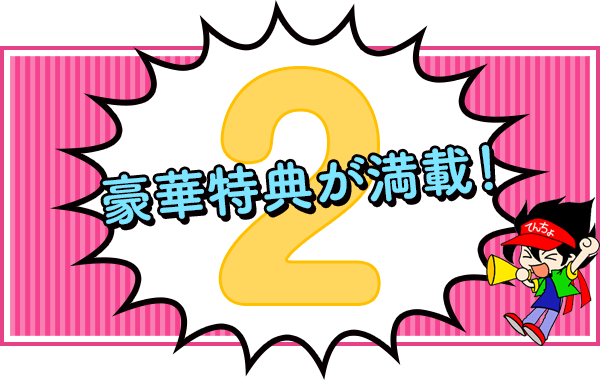 豪華特典が満載!