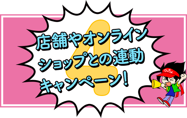 店舗やオンラインショップとの連動キャンペーン！