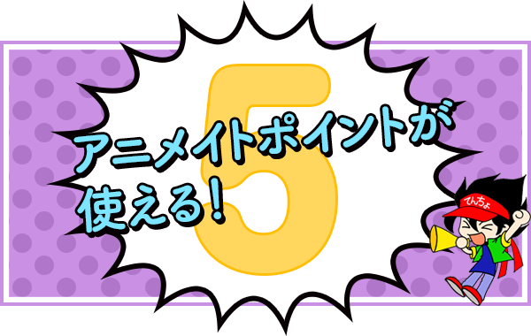 コインが貯まる、使える!