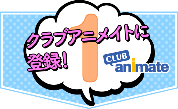 クラブアニメイトに登録!