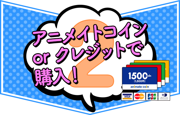 アニメイトコイン or クレジットで購入!