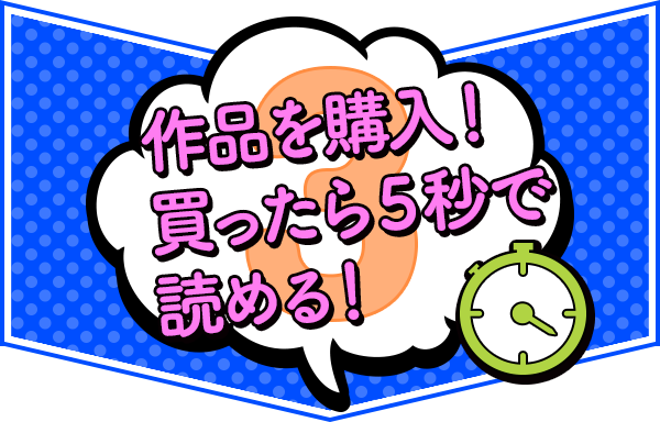 作品を購入！買ったら５秒で読める！